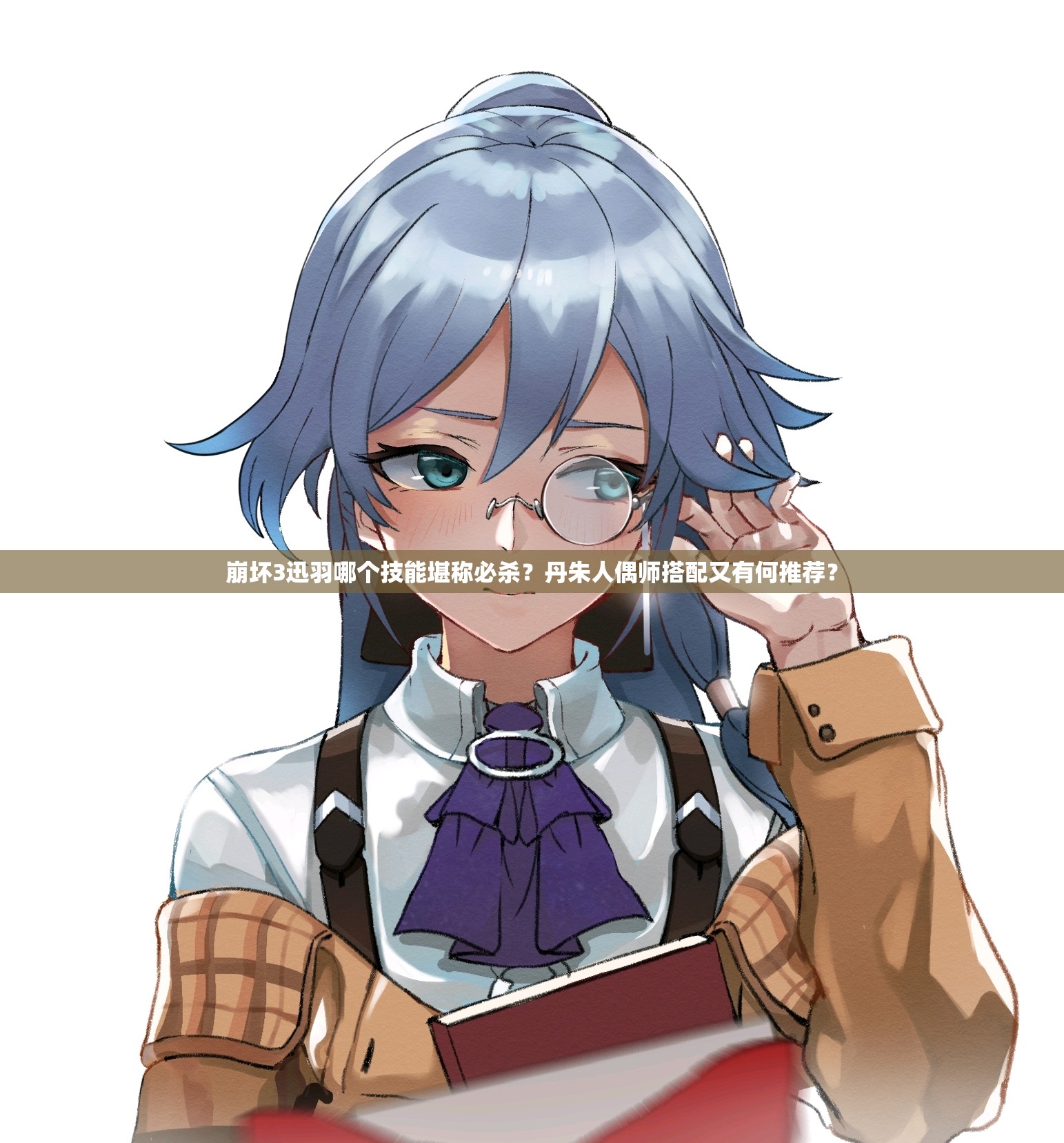 崩坏3迅羽哪个技能堪称必杀？丹朱人偶师搭配又有何推荐？