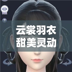云裳羽衣甜美灵动萝莉妆怎么捏？笺若捏脸数据全揭秘！