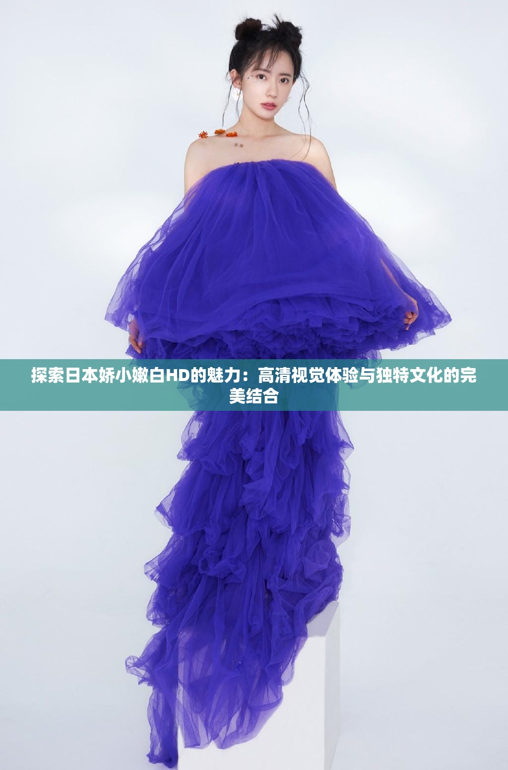 探索日本娇小嫩白HD的魅力：高清视觉体验与独特文化的完美结合