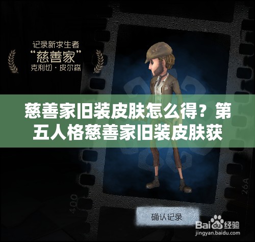 慈善家旧装皮肤怎么得？第五人格慈善家旧装皮肤获取全揭秘