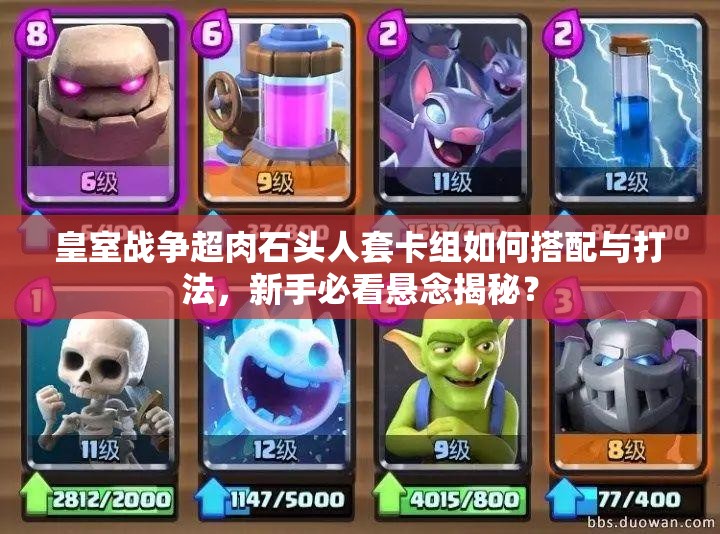皇室战争超肉石头人套卡组如何搭配与打法，新手必看悬念揭秘？