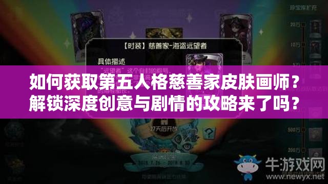 如何获取第五人格慈善家皮肤画师？解锁深度创意与剧情的攻略来了吗？