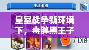 皇室战争新环境下，毒胖黑王子地狱龙卡组能否成为制胜新选择？