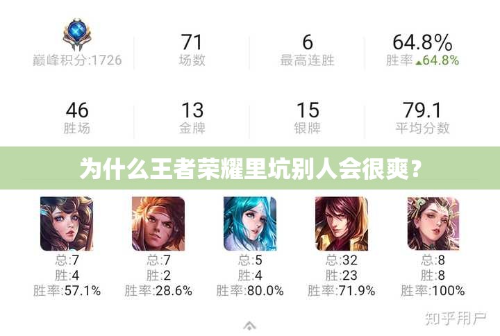 为什么王者荣耀里坑别人会很爽？