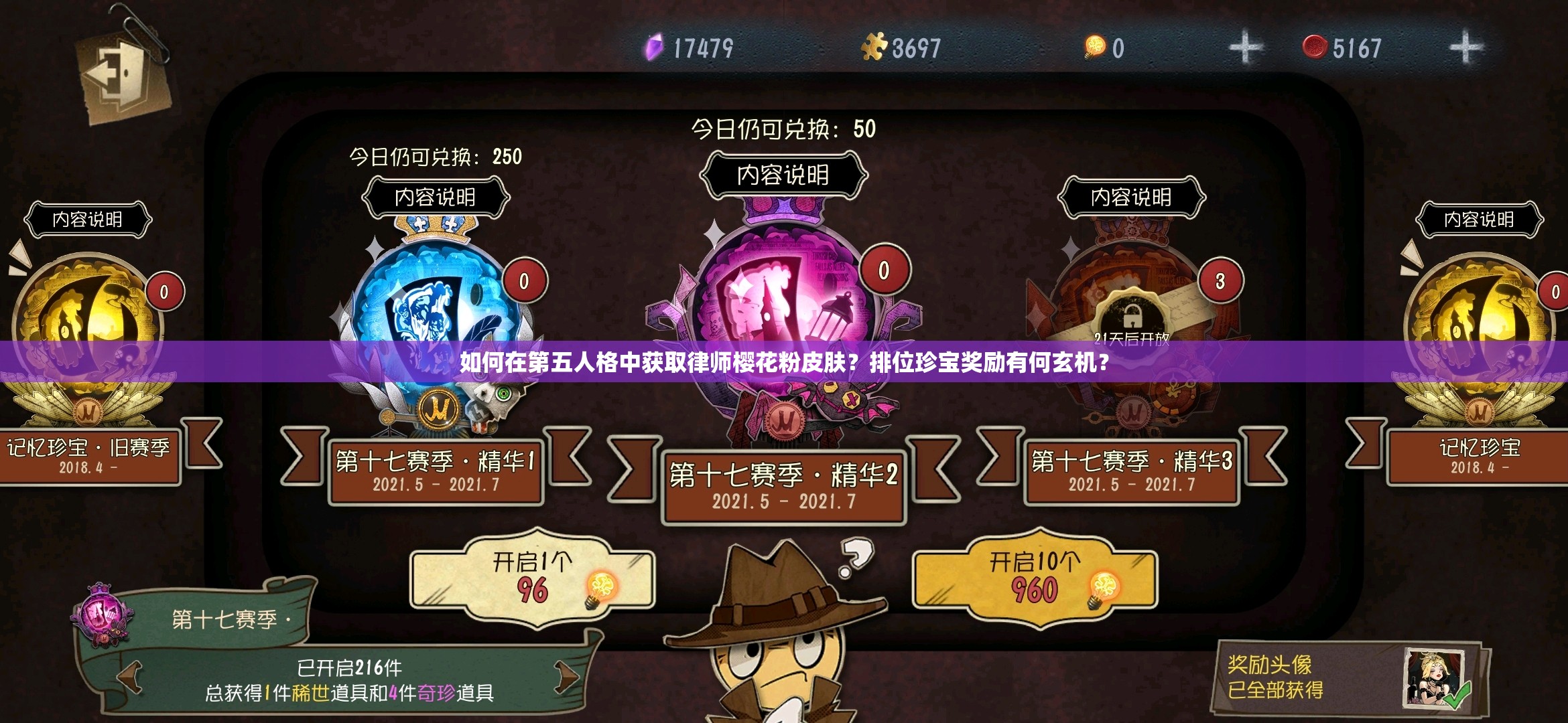 如何在第五人格中获取律师樱花粉皮肤？排位珍宝奖励有何玄机？
