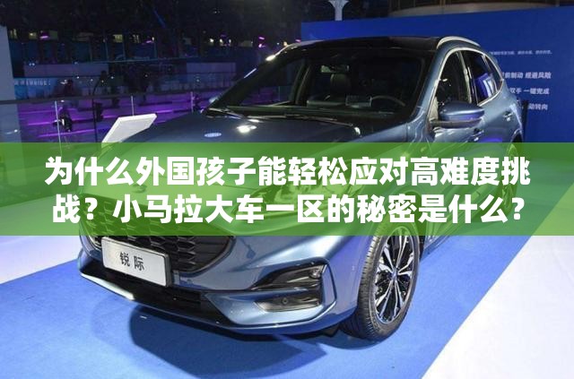 为什么外国孩子能轻松应对高难度挑战？小马拉大车一区的秘密是什么？