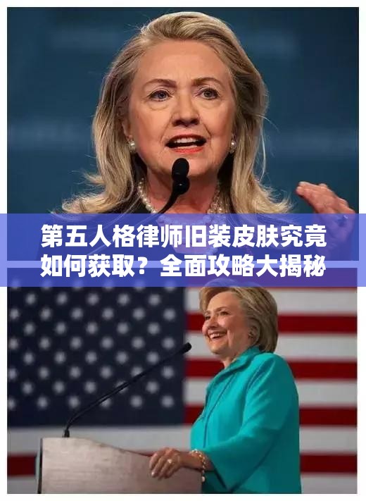 第五人格律师旧装皮肤究竟如何获取？全面攻略大揭秘！