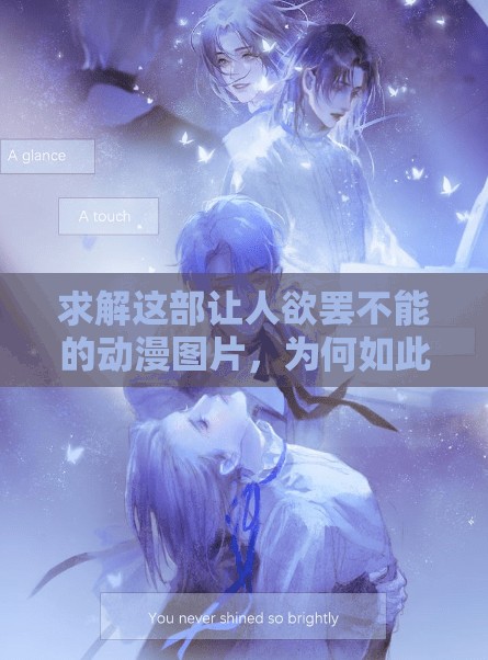 求解这部让人欲罢不能的动漫图片，为何如此受欢迎？