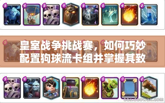 皇室战争挑战赛，如何巧妙配置狗球流卡组并掌握其致胜攻略？