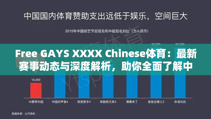 Free GAYS XXXX Chinese体育：最新赛事动态与深度解析，助你全面了解中国体育发展趋势