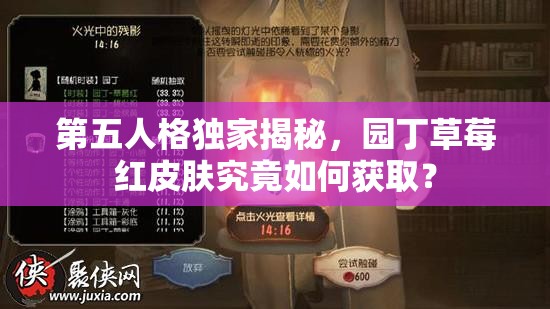 第五人格独家揭秘，园丁草莓红皮肤究竟如何获取？