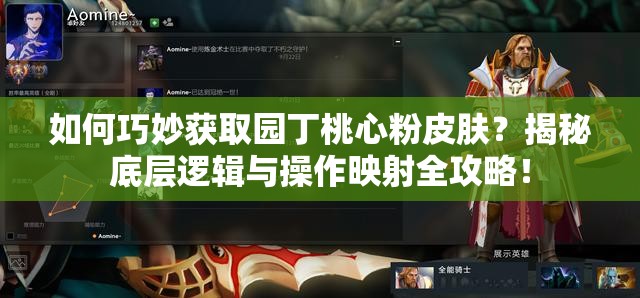 如何巧妙获取园丁桃心粉皮肤？揭秘底层逻辑与操作映射全攻略！