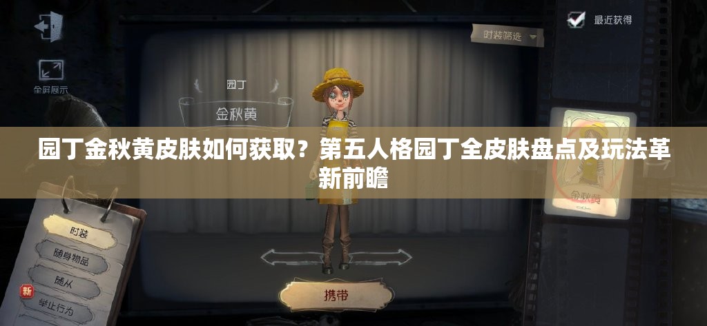 园丁金秋黄皮肤如何获取？第五人格园丁全皮肤盘点及玩法革新前瞻