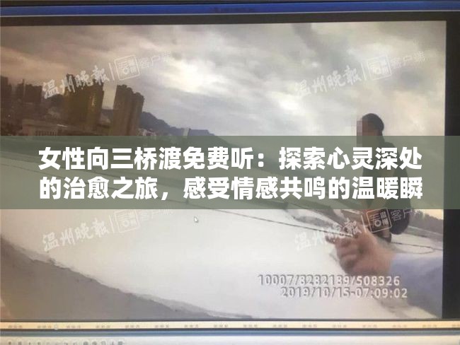 女性向三桥渡免费听：探索心灵深处的治愈之旅，感受情感共鸣的温暖瞬间