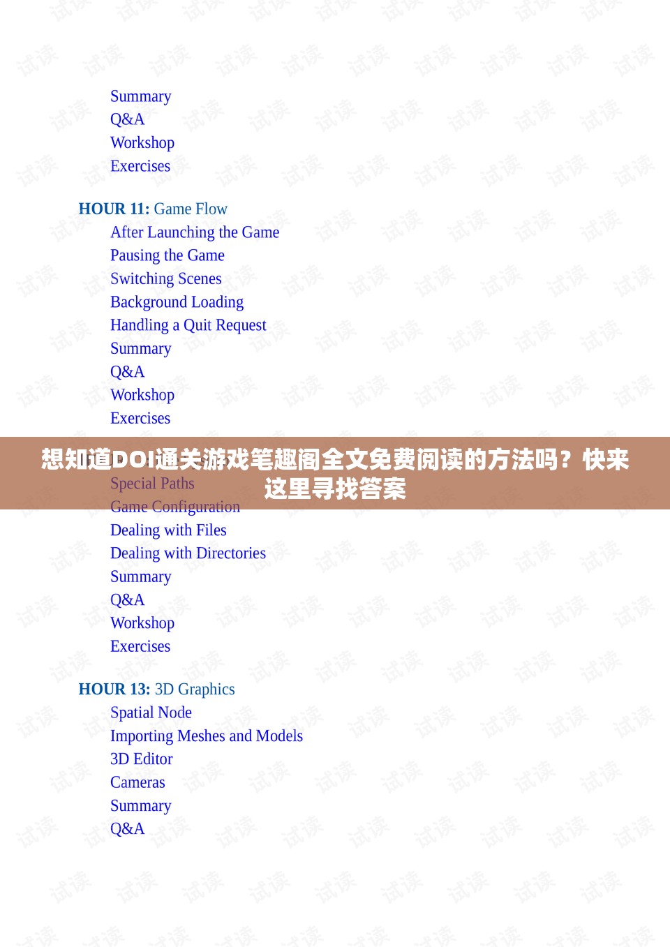 想知道DOI通关游戏笔趣阁全文免费阅读的方法吗？快来这里寻找答案