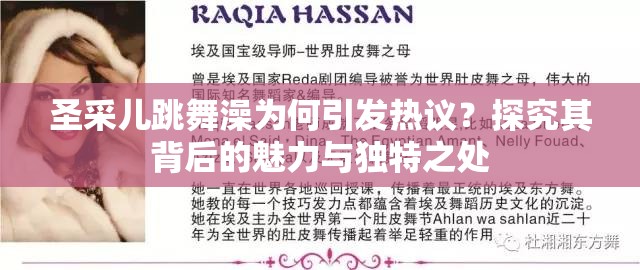 圣采儿跳舞澡为何引发热议？探究其背后的魅力与独特之处