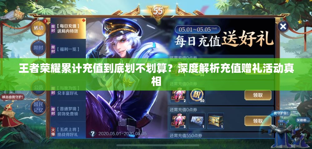 王者荣耀累计充值到底划不划算？深度解析充值赠礼活动真相