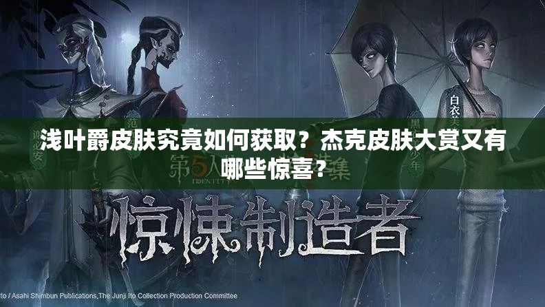 浅叶爵皮肤究竟如何获取？杰克皮肤大赏又有哪些惊喜？