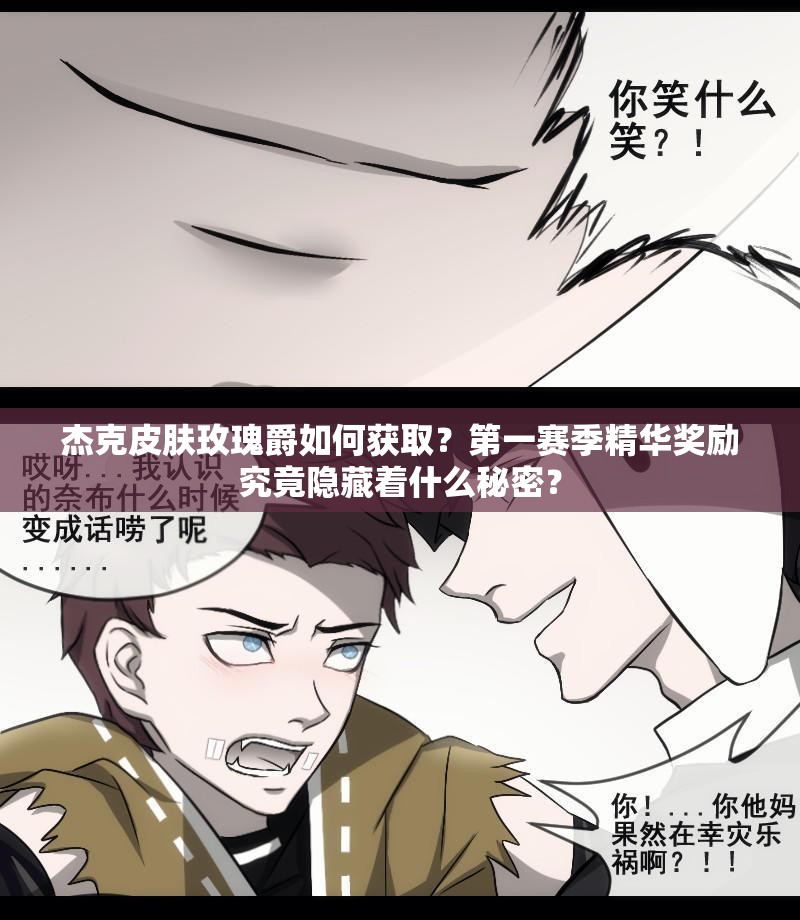 杰克皮肤玫瑰爵如何获取？第一赛季精华奖励究竟隐藏着什么秘密？