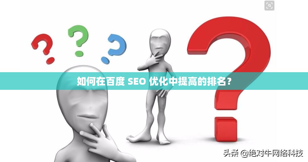 如何在百度 SEO 优化中提高的排名？