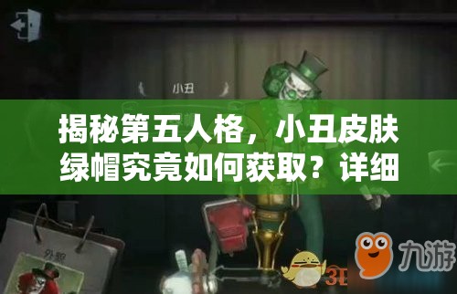 揭秘第五人格，小丑皮肤绿帽究竟如何获取？详细方法大公开！