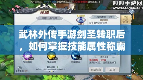 武林外传手游剑圣转职后，如何掌握技能属性称霸武林？