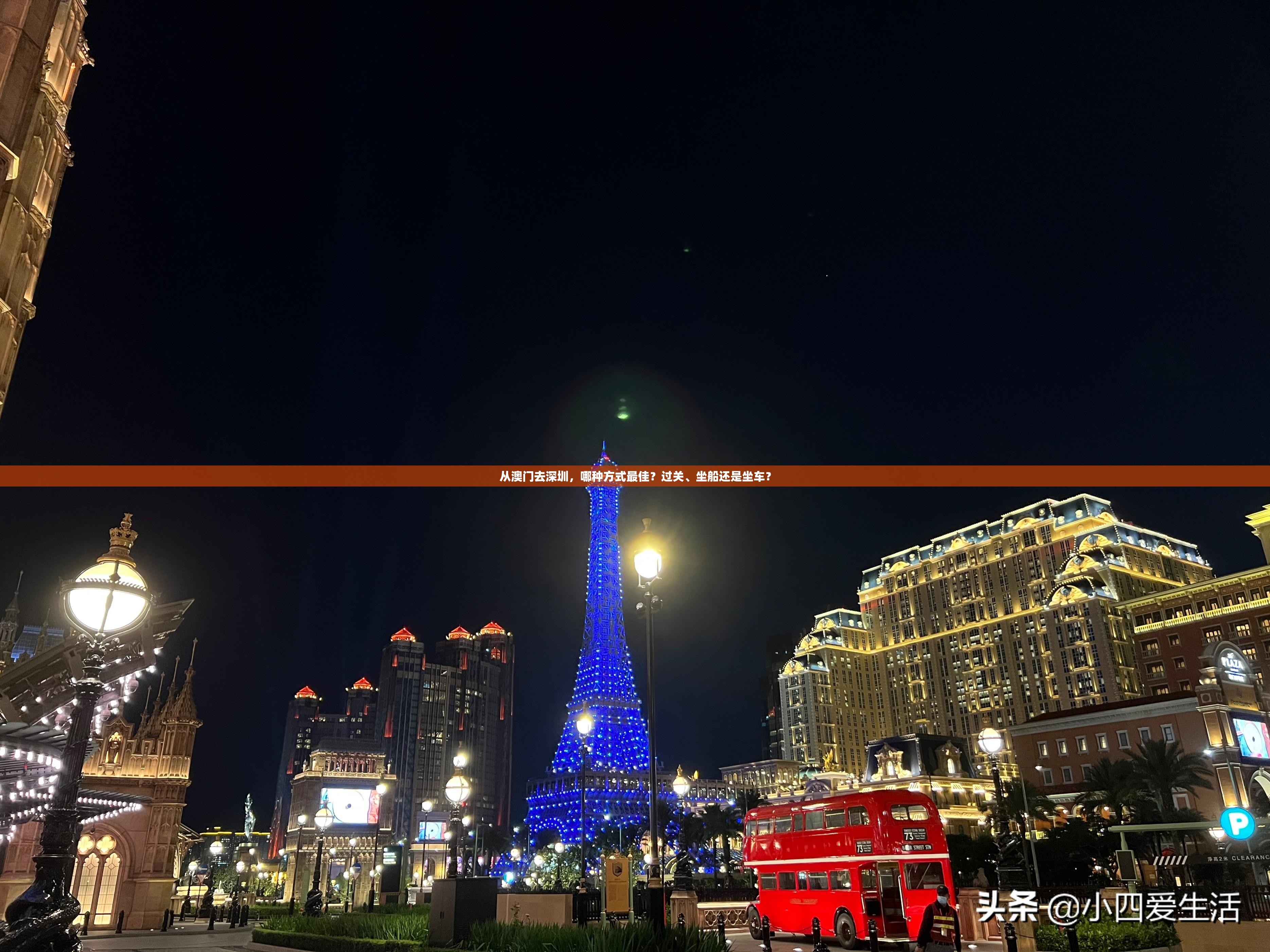 从澳门去深圳，哪种方式最佳？过关、坐船还是坐车？