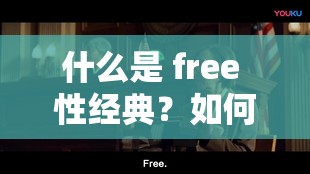 什么是 free 性经典？如何评价 free 性经典？free 性经典对社会文化有什么影响？