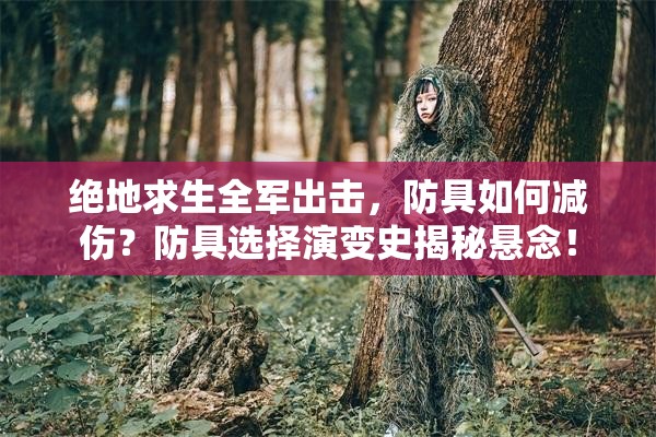 绝地求生全军出击，防具如何减伤？防具选择演变史揭秘悬念！