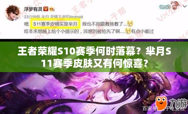 王者荣耀S10赛季何时落幕？芈月S11赛季皮肤又有何惊喜？