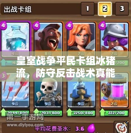 皇室战争平民卡组冰猪流，防守反击战术真能一步到位吗？