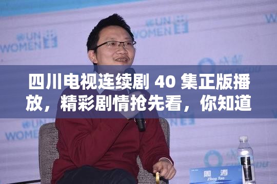 四川电视连续剧 40 集正版播放，精彩剧情抢先看，你知道都有哪些亮点吗？