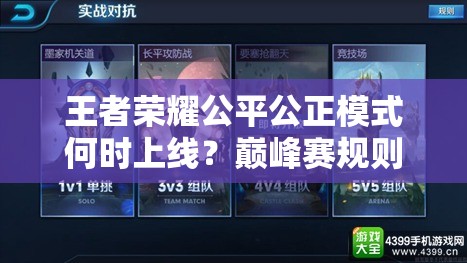王者荣耀公平公正模式何时上线？巅峰赛规则演变史全揭秘
