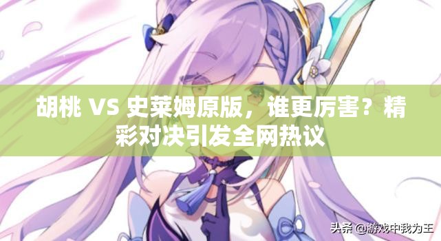 胡桃 VS 史莱姆原版，谁更厉害？精彩对决引发全网热议