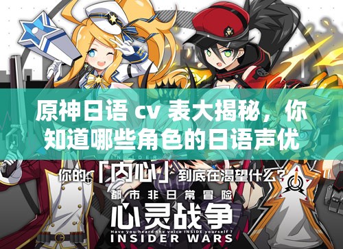 原神日语 cv 表大揭秘，你知道哪些角色的日语声优是谁吗？快来一探究竟