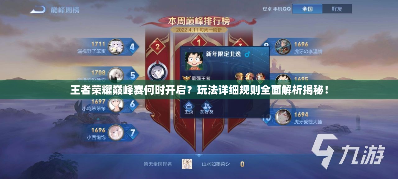 王者荣耀巅峰赛何时开启？玩法详细规则全面解析揭秘！