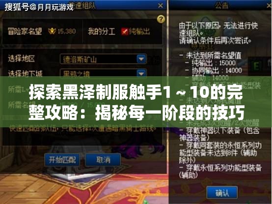 探索黑泽制服触手1～10的完整攻略：揭秘每一阶段的技巧与策略