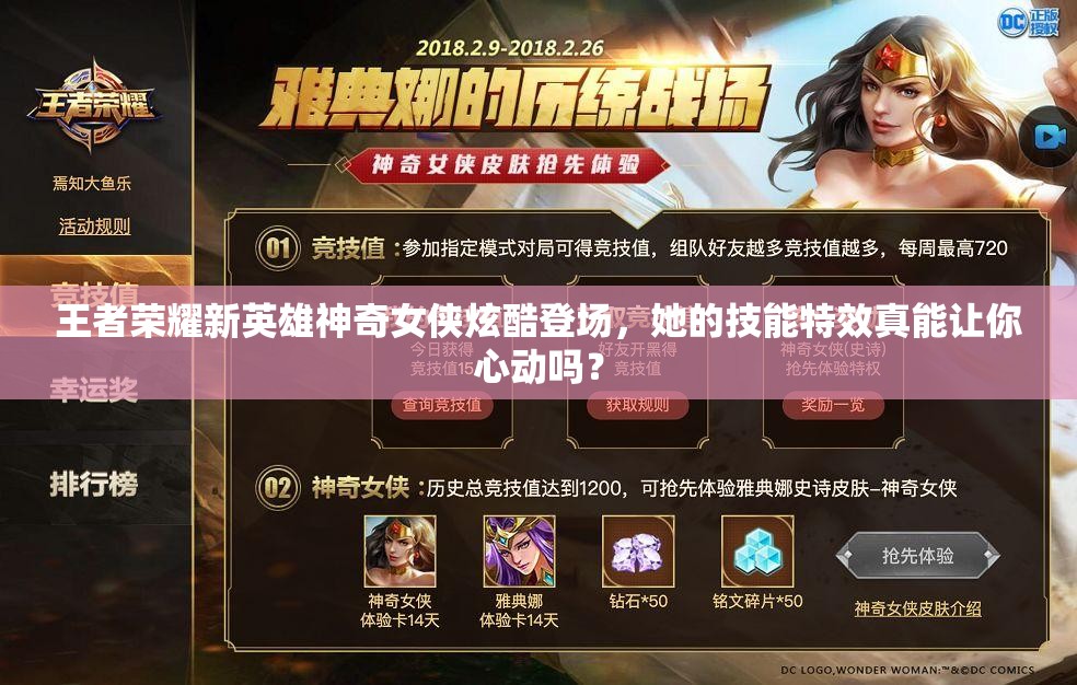 王者荣耀新英雄神奇女侠炫酷登场，她的技能特效真能让你心动吗？