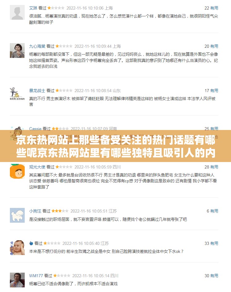 京东热网站上那些备受关注的热门话题有哪些呢京东热网站里有哪些独特且吸引人的内容呢京东热网站中究竟隐藏着怎样令人好奇的现象呢