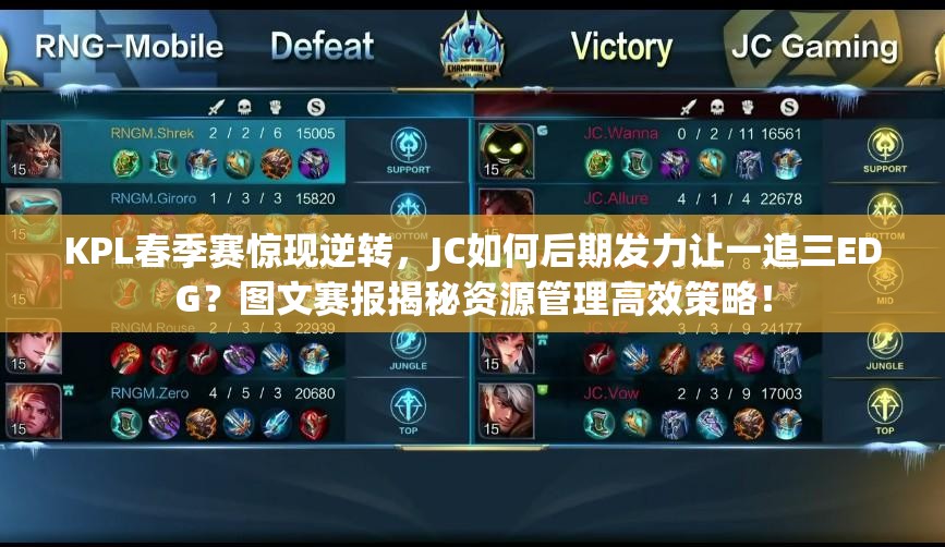 KPL春季赛惊现逆转，JC如何后期发力让一追三EDG？图文赛报揭秘资源管理高效策略！