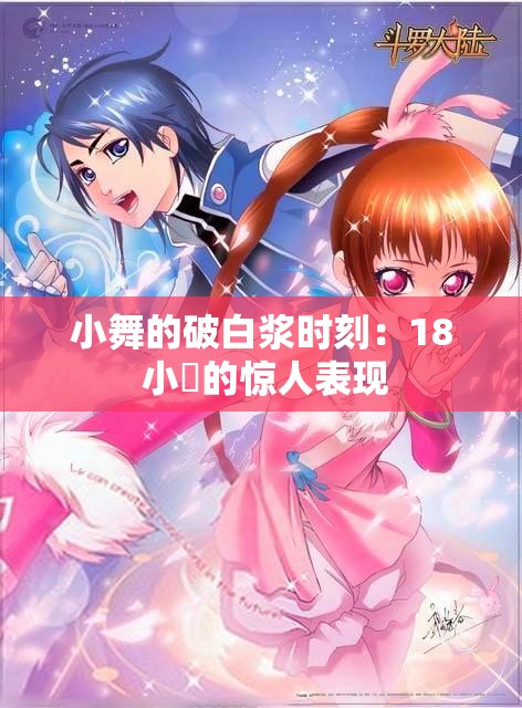 小舞的破白浆时刻：18 小泬的惊人表现
