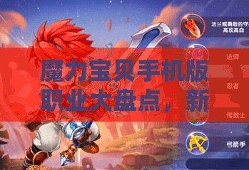 魔力宝贝手机版职业大盘点，新手入门该选哪个职业最迷茫？