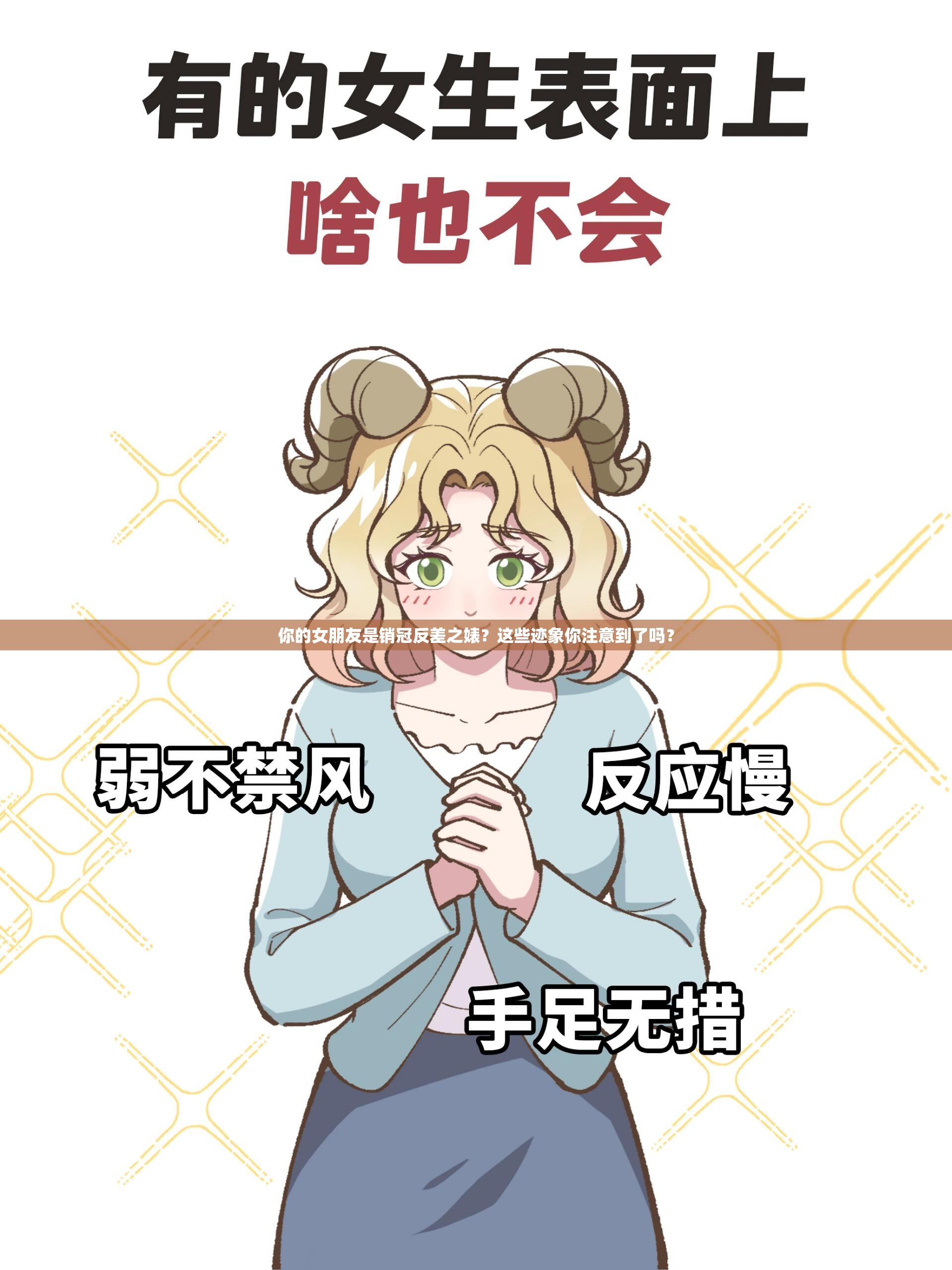 你的女朋友是销冠反差之婊？这些迹象你注意到了吗？