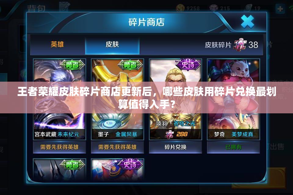 王者荣耀皮肤碎片商店更新后，哪些皮肤用碎片兑换最划算值得入手？
