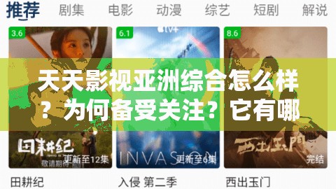 天天影视亚洲综合怎么样？为何备受关注？它有哪些独特的影视资源？