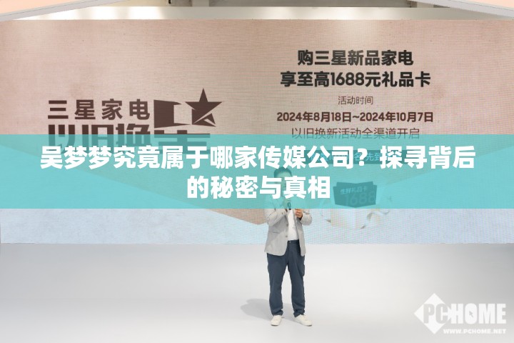 吴梦梦究竟属于哪家传媒公司？探寻背后的秘密与真相