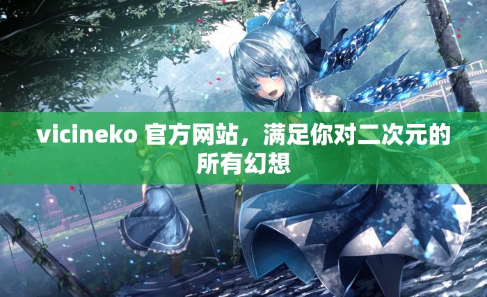 vicineko 官方网站，满足你对二次元的所有幻想