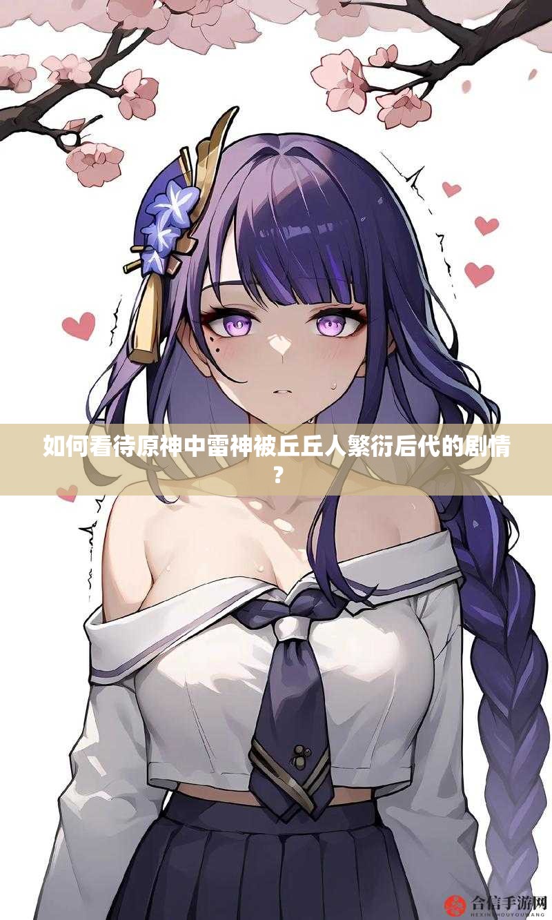 如何看待原神中雷神被丘丘人繁衍后代的剧情？