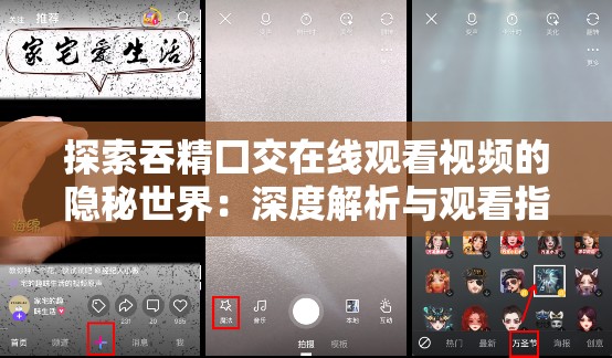 探索吞精囗交在线观看视频的隐秘世界：深度解析与观看指南