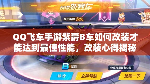 QQ飞车手游紫爵B车如何改装才能达到最佳性能，改装心得揭秘？